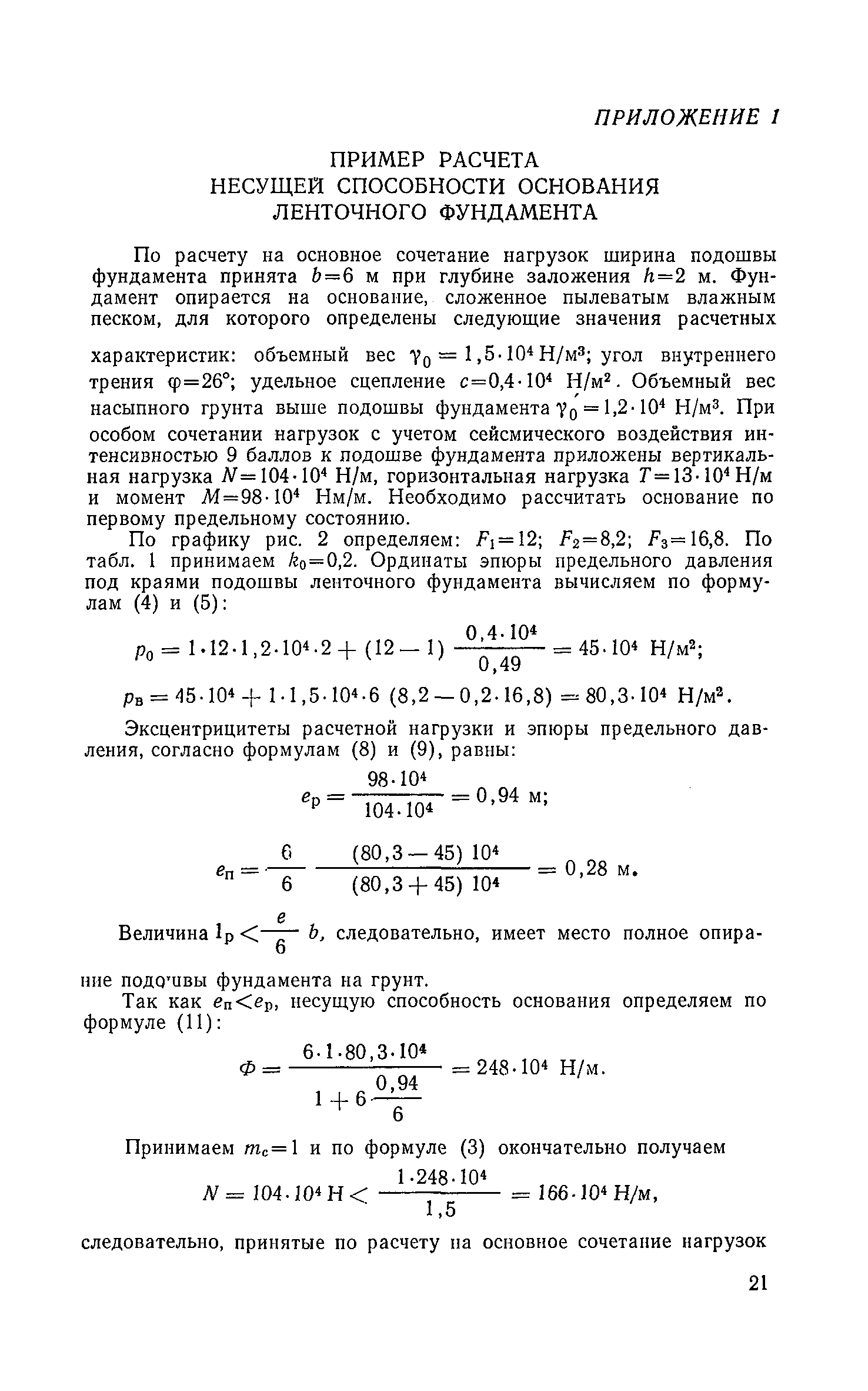 Несущая способность грунта основания